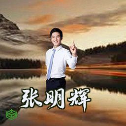 张明辉