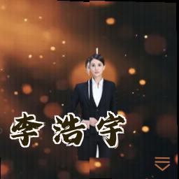 李浩宇
