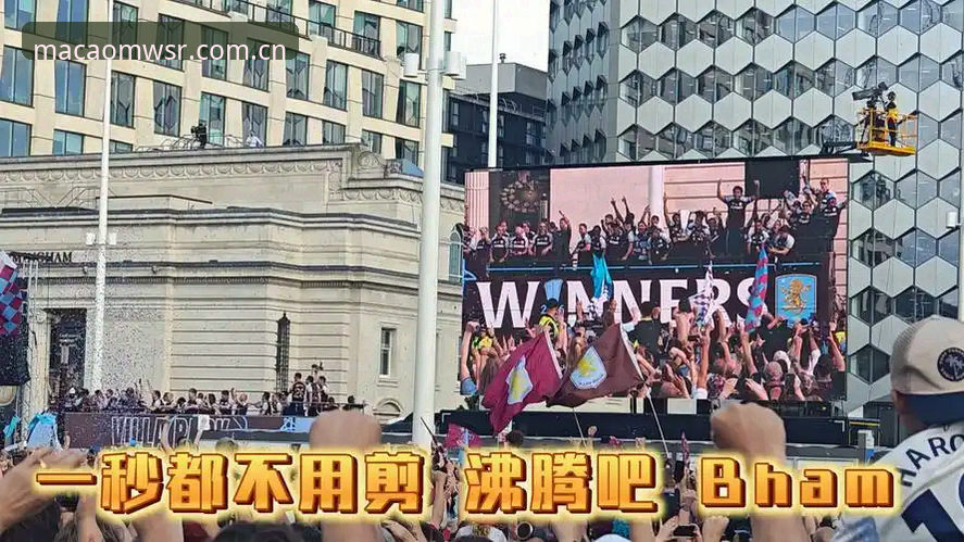澳门威斯人安全吗 资深用户深度复盘:从维拉欧联杯夺冠看澳门威斯人官网观赛体验