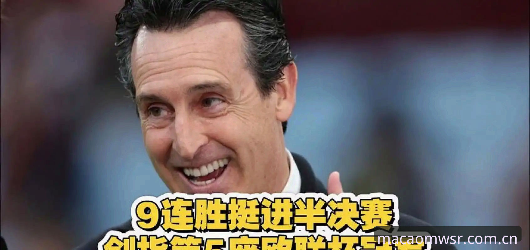 埃梅里率维拉首夺欧联杯冠军，五大纪录加身详解